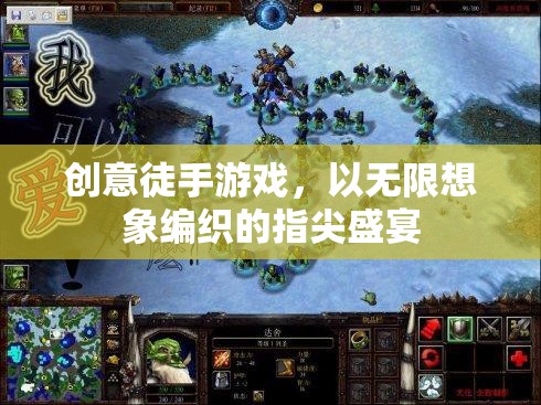 創(chuàng)意徒手游戲，編織指尖的無限想象盛宴