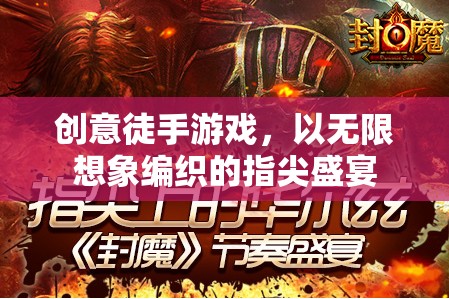 創(chuàng)意徒手游戲，編織指尖的無限想象盛宴