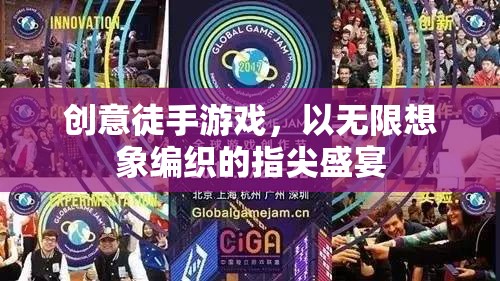 創(chuàng)意徒手游戲，編織指尖的無限想象盛宴
