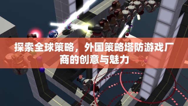 全球策略的魅力，外國塔防游戲廠商的創(chuàng)意探索