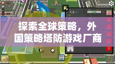 全球策略的魅力，外國塔防游戲廠商的創(chuàng)意探索