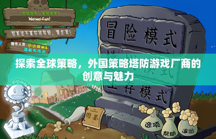全球策略的魅力，外國塔防游戲廠商的創(chuàng)意探索