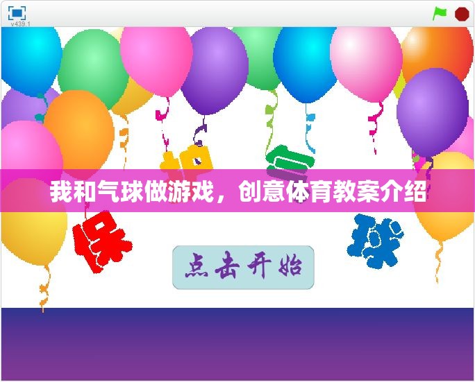 創(chuàng)意氣球游戲，激發(fā)孩子運動潛能的趣味教案