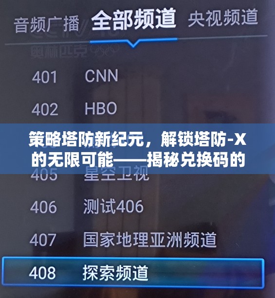解鎖塔防新紀(jì)元，揭秘兌換碼的無限可能