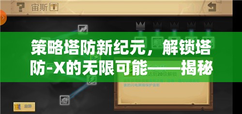 解鎖塔防新紀(jì)元，揭秘兌換碼的無限可能