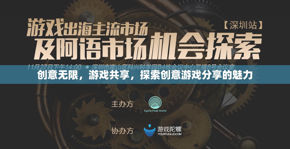 創(chuàng)意無限，游戲共享，探索創(chuàng)意游戲分享的魅力