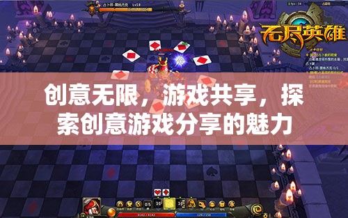 創(chuàng)意無限，游戲共享，探索創(chuàng)意游戲分享的魅力