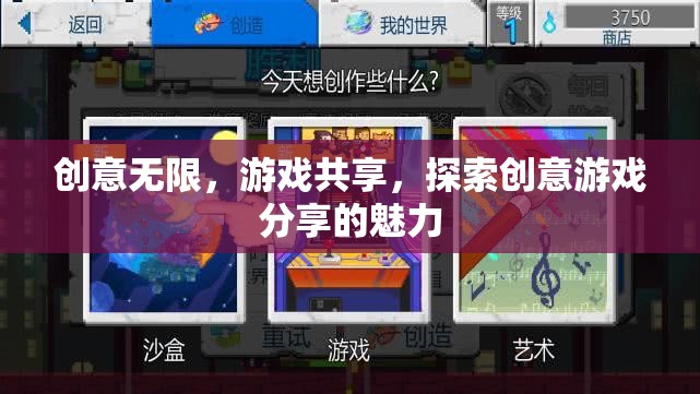 創(chuàng)意無限，游戲共享，探索創(chuàng)意游戲分享的魅力