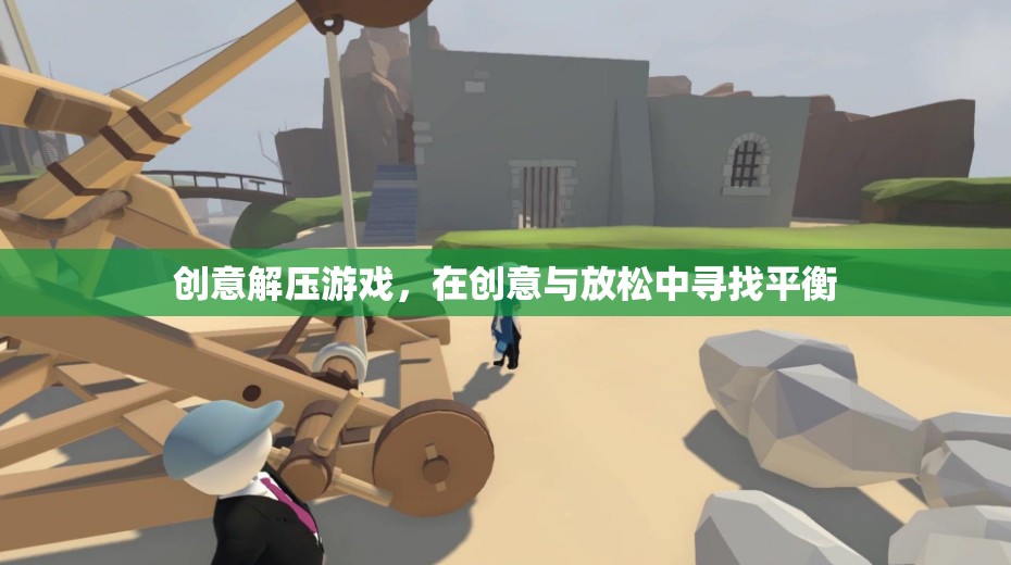 創(chuàng)意解壓游戲，在創(chuàng)意與放松中尋找平衡的樂趣