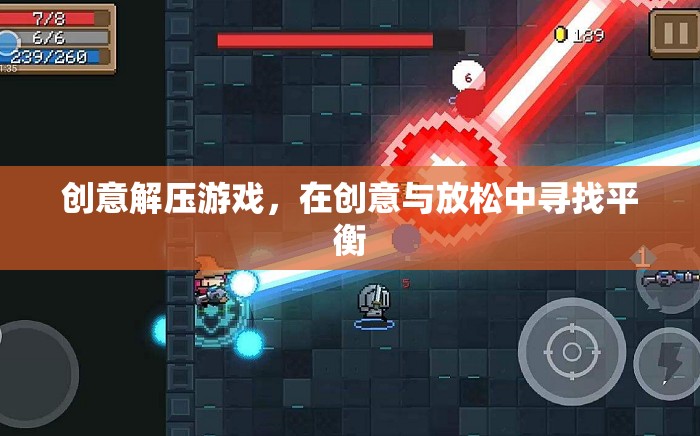 創(chuàng)意解壓游戲，在創(chuàng)意與放松中尋找平衡的樂趣