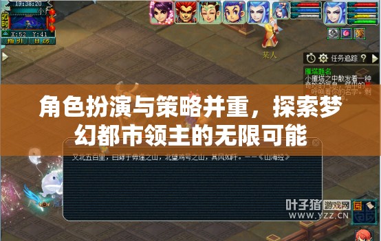 角色扮演與策略并重，探索夢幻都市領(lǐng)主的無限可能