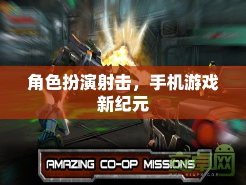 手機游戲新紀元，角色扮演射擊的革新體驗