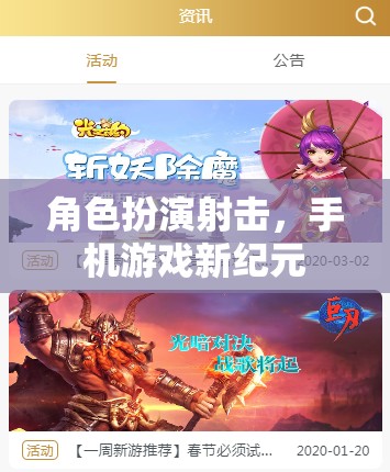 手機游戲新紀元，角色扮演射擊的革新體驗
