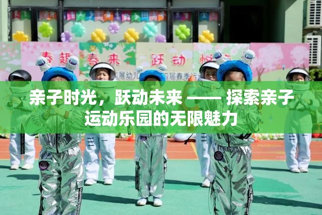 親子時光，躍動未來，解鎖親子運動樂園的無限魅力