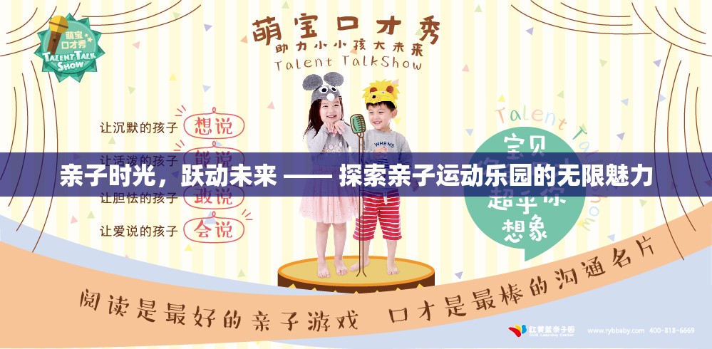 親子時光，躍動未來，解鎖親子運動樂園的無限魅力