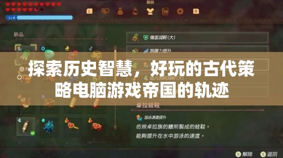 探索歷史智慧，好玩的古代策略電腦游戲帝國的軌跡