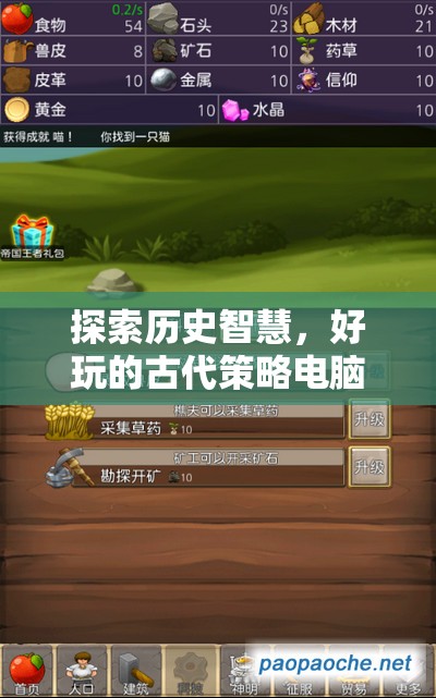 探索歷史智慧，好玩的古代策略電腦游戲帝國的軌跡