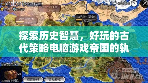 探索歷史智慧，好玩的古代策略電腦游戲帝國的軌跡