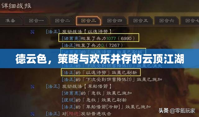 德云色，云頂之弈的歡樂與策略江湖