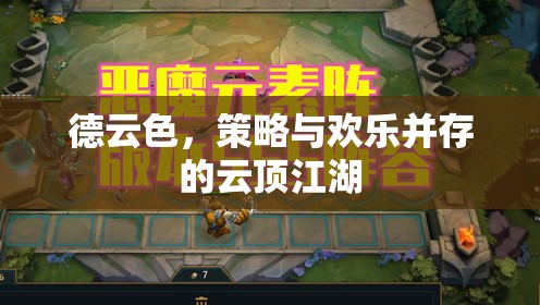 德云色，云頂之弈的歡樂與策略江湖