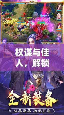 權(quán)謀與佳人，解鎖后宮養(yǎng)成策略游戲的非凡魅力