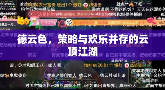 德云色，云頂之弈的歡樂與策略江湖