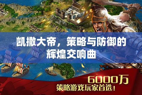 凱撒大帝，策略與防御的輝煌交響曲