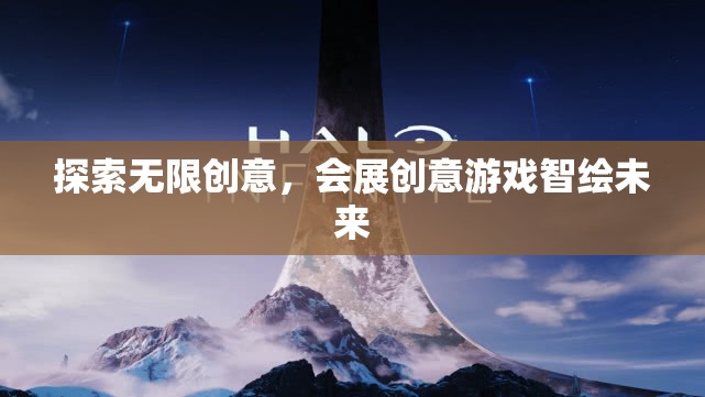 探索無限創(chuàng)意，會(huì)展創(chuàng)意游戲智繪未來