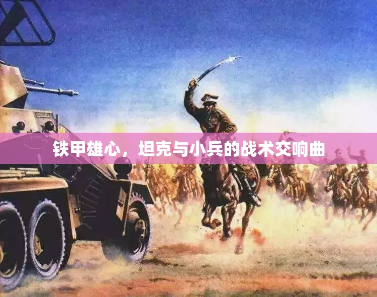鐵甲雄心，坦克與小兵的戰(zhàn)術(shù)交響曲