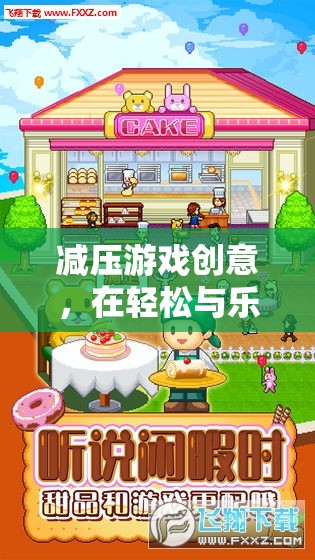 悠游時光，減壓游戲創(chuàng)意，在輕松與樂趣中釋放壓力