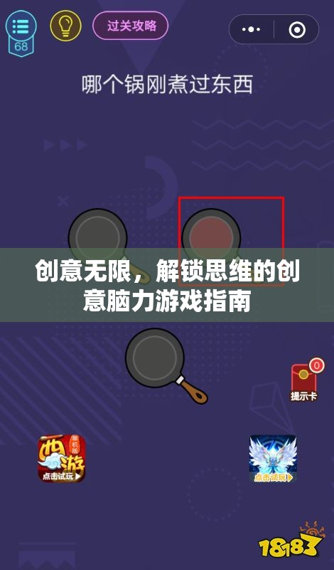 解鎖思維，創(chuàng)意無限——腦力游戲指南
