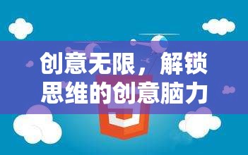 解鎖思維，創(chuàng)意無限——腦力游戲指南