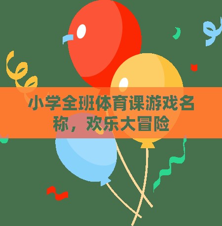 歡樂大冒險，小學全班的體育游戲盛宴