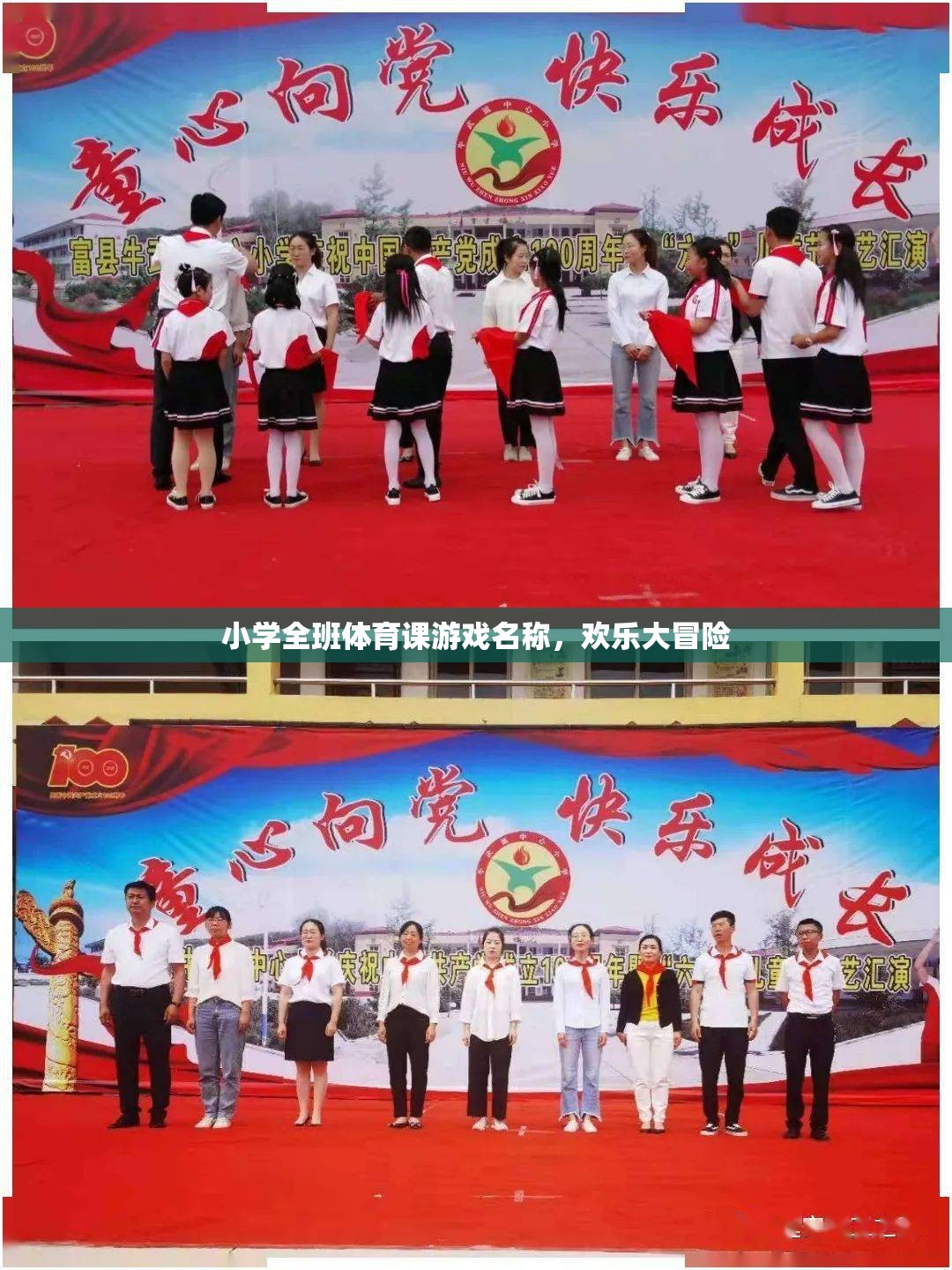 歡樂大冒險，小學全班的體育游戲盛宴