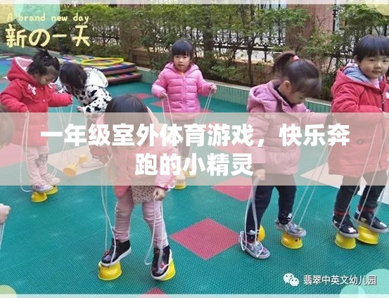 一年級(jí)小精靈的快樂奔跑，室外體育游戲新體驗(yàn)