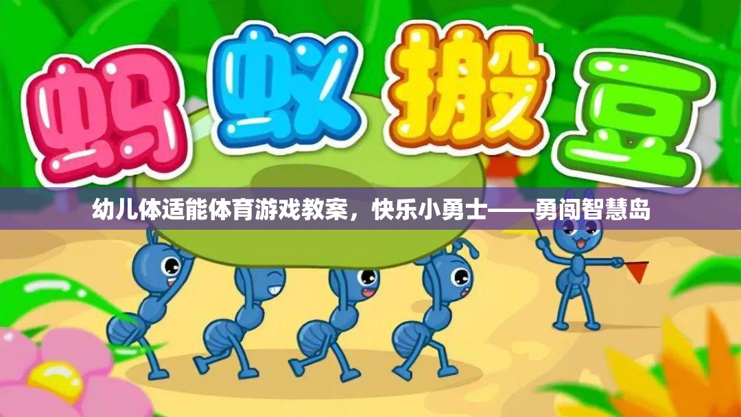 幼兒體適能體育游戲教案，快樂小勇士——勇闖智慧島