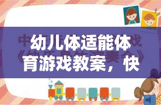 幼兒體適能體育游戲教案，快樂小勇士——勇闖智慧島