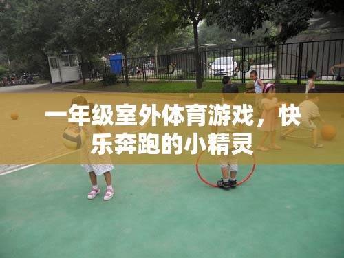 一年級(jí)小精靈的快樂奔跑，室外體育游戲新體驗(yàn)