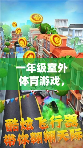 一年級(jí)小精靈的快樂奔跑，室外體育游戲新體驗(yàn)