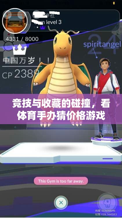 體育手辦價格猜猜樂，競技與收藏的碰撞全攻略