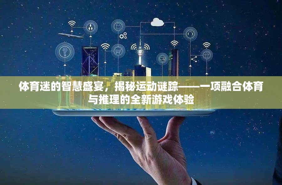 體育迷的智慧盛宴，揭秘運動謎蹤的全新游戲體驗