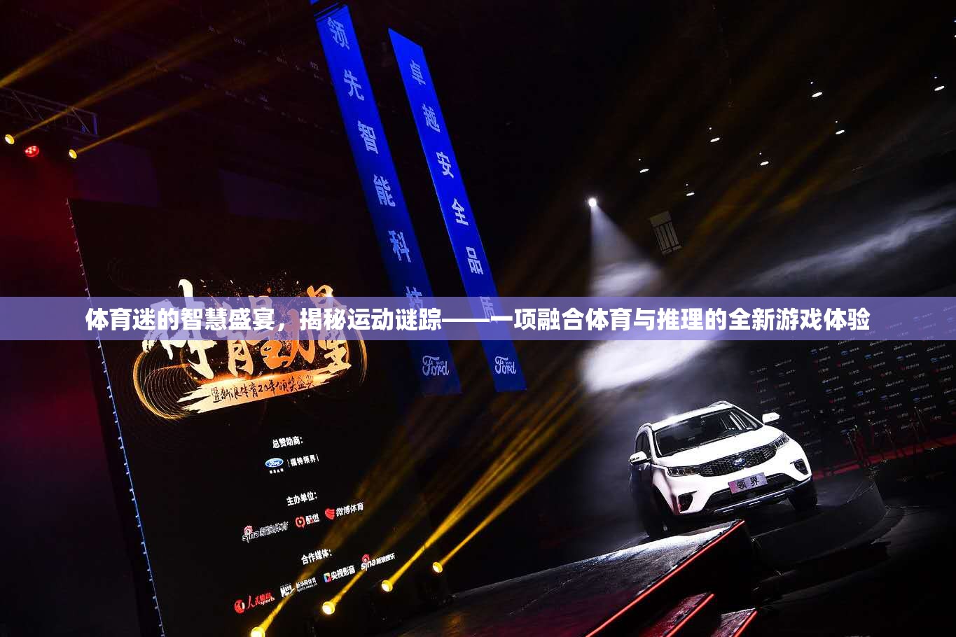 體育迷的智慧盛宴，揭秘運動謎蹤的全新游戲體驗