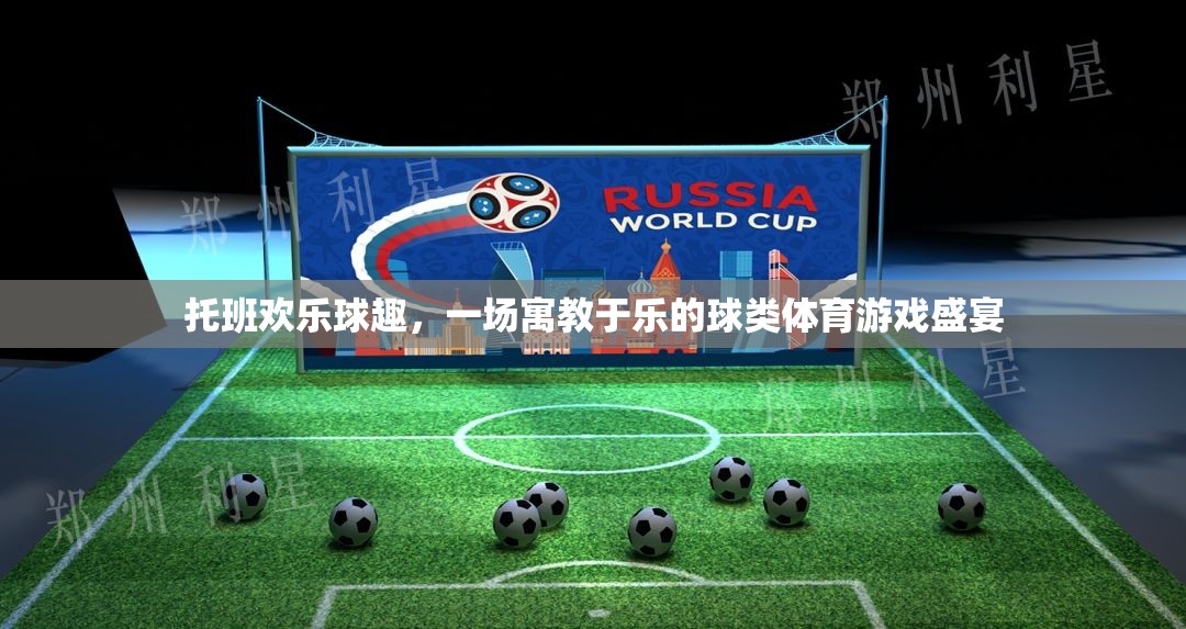 托班歡樂球趣，寓教于樂的球類體育游戲盛宴  第1張