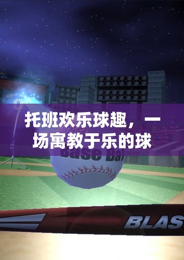 托班歡樂球趣，寓教于樂的球類體育游戲盛宴  第2張