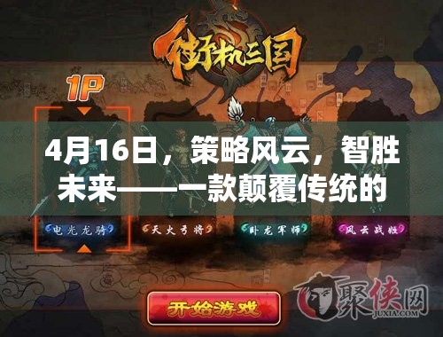 智勝未來，4月16日策略風(fēng)云——重塑操作策略游戲的新紀(jì)元