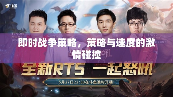 即時(shí)戰(zhàn)爭策略，策略與速度的激情對決