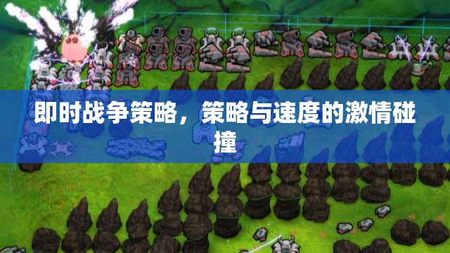即時(shí)戰(zhàn)爭策略，策略與速度的激情對決