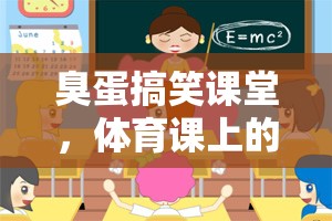 臭蛋搞笑課堂，體育課上的蛋蛋大冒險(xiǎn)  第1張