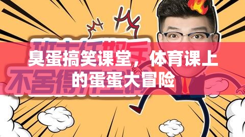 臭蛋搞笑課堂，體育課上的蛋蛋大冒險(xiǎn)  第2張