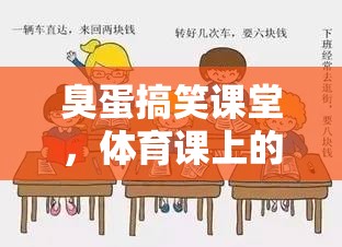 臭蛋搞笑課堂，體育課上的蛋蛋大冒險(xiǎn)  第3張